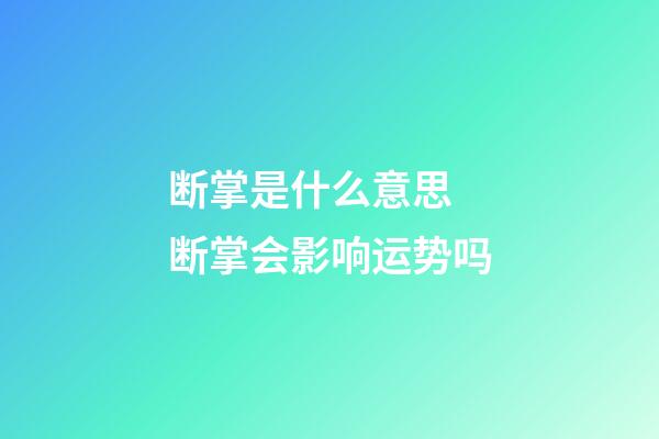 断掌是什么意思 断掌会影响运势吗